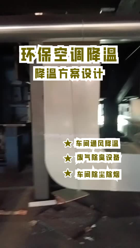 玻璃成型車間降溫安裝環保空調